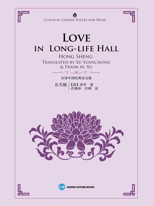 Title details for Love in Long-life Hall (中国经典诗文集-长生殿) by 许渊冲 - Available